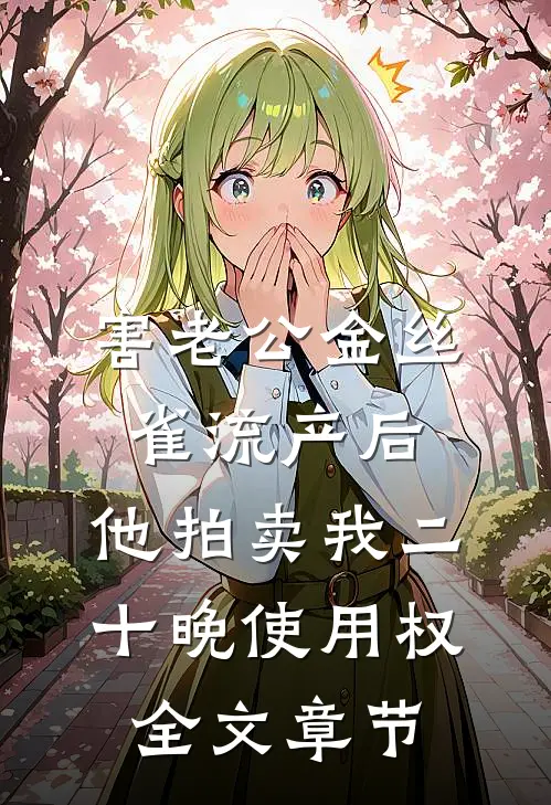 害老公金丝雀流产后，他拍卖我二十晚使用权全文章节