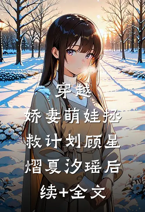 穿越：娇妻萌娃拯救计划顾星熠夏汐瑶后续+全文