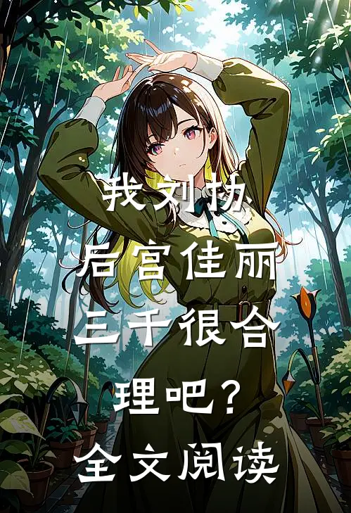 我刘协，后宫佳丽三千很合理吧？全文阅读