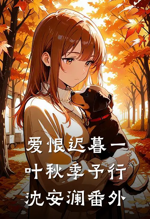 爱恨迟暮一叶秋季予行沈安澜番外