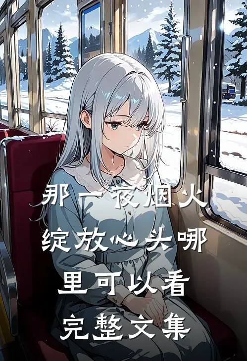 那一夜烟火,绽放心头哪里可以看完整文集