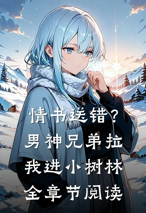 情书送错？男神兄弟拉我进小树林全章节阅读