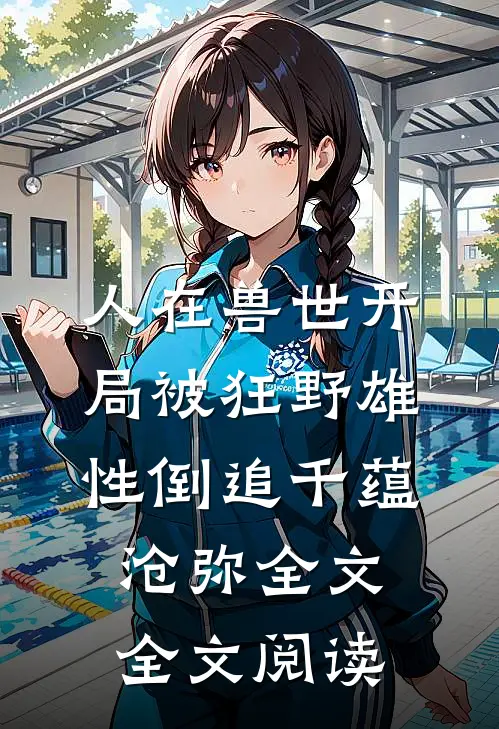 人在兽世开局被狂野雄性倒追千蕴沧弥全文全文阅读