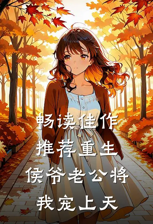 畅读佳作推荐重生：侯爷老公将我宠上天