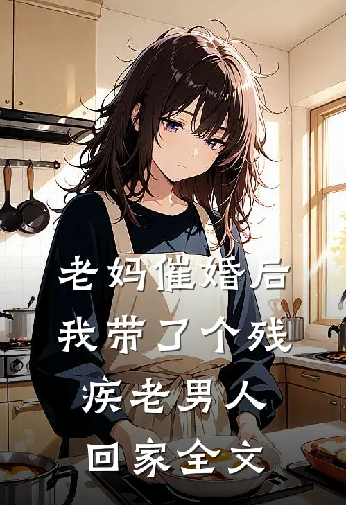 老妈催婚后我带了个残疾老男人回家全文