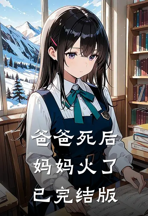 爸爸死后，妈妈火了已完结版