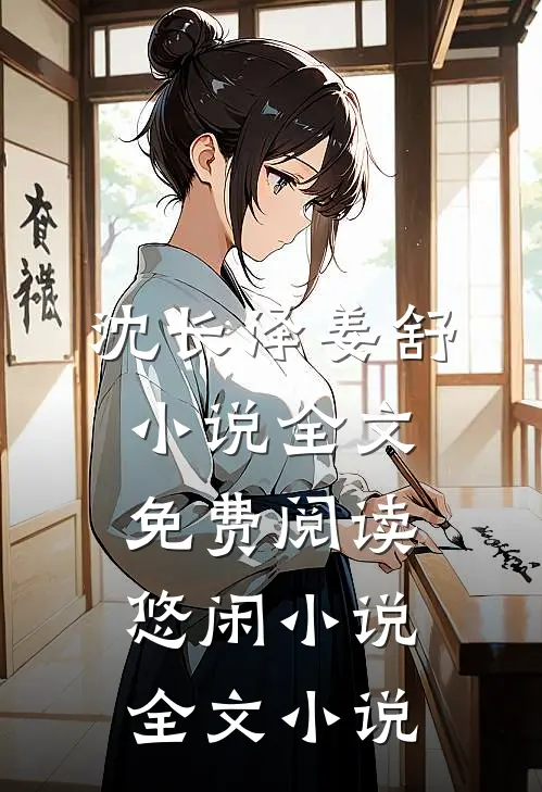 沈长泽姜舒小说全文免费阅读悠闲小说全文小说