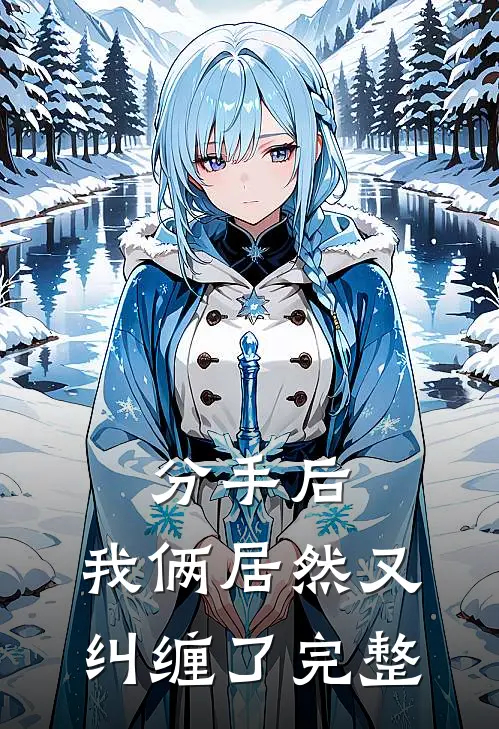 分手后，我俩居然又纠缠了完整