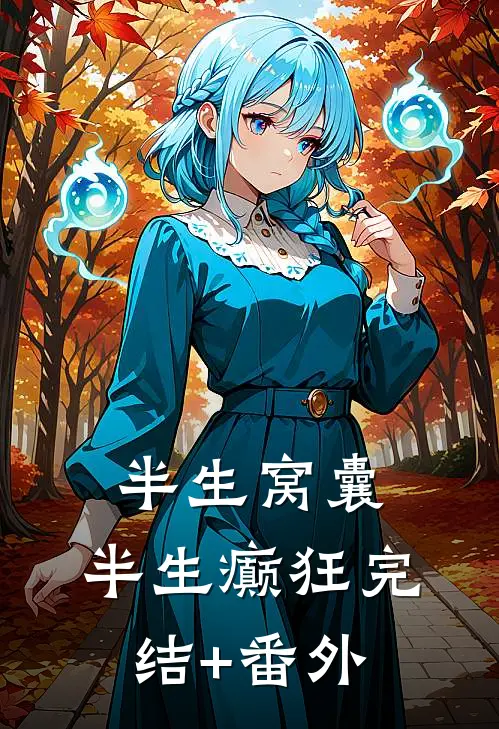 半生窝囊，半生癫狂完结+番外