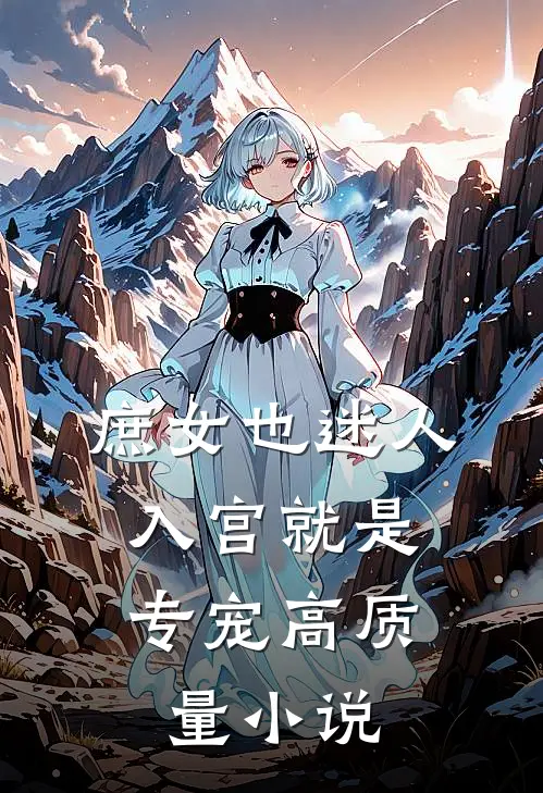 庶女也迷人，入宫就是专宠高质量小说