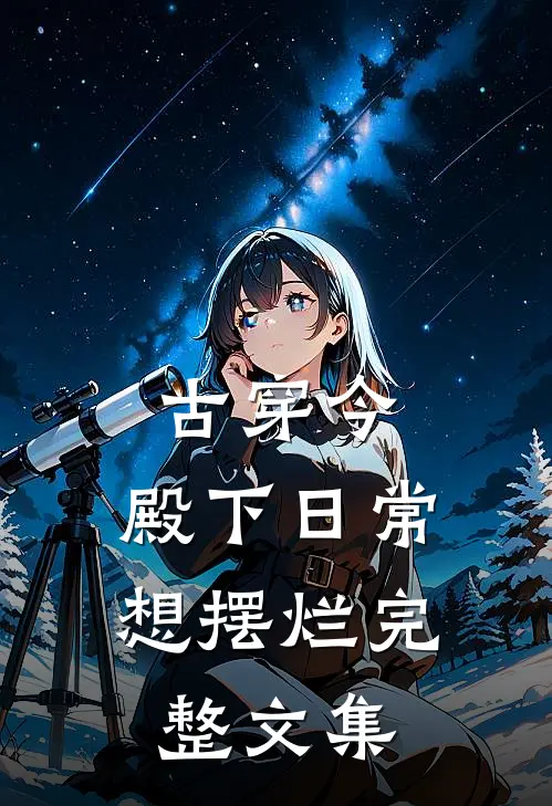 古穿今：殿下日常想摆烂完整文集