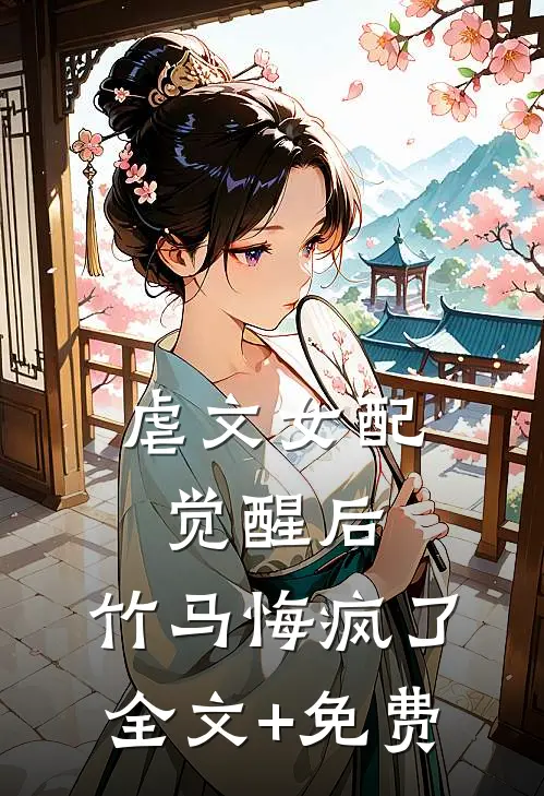虐文女配觉醒后，竹马悔疯了全文+免费