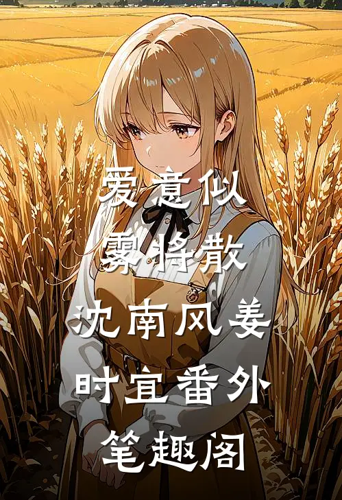 爱意似雾将散：沈南风姜时宜番外笔趣阁