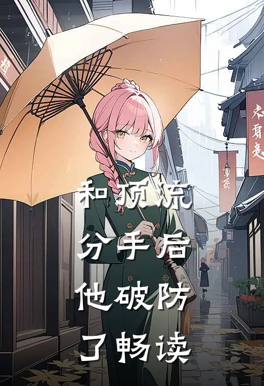 和顶流分手后，他破防了畅读