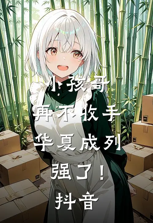 小孩哥，再不收手华夏成列强了！抖音