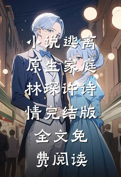 小说逃离原生家庭林琛许诗情完结版全文免费阅读