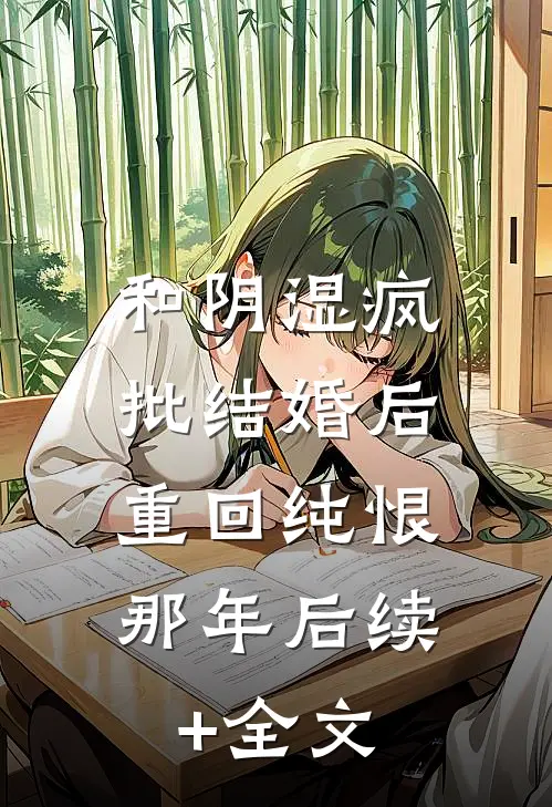 和阴湿疯批结婚后，重回纯恨那年后续+全文
