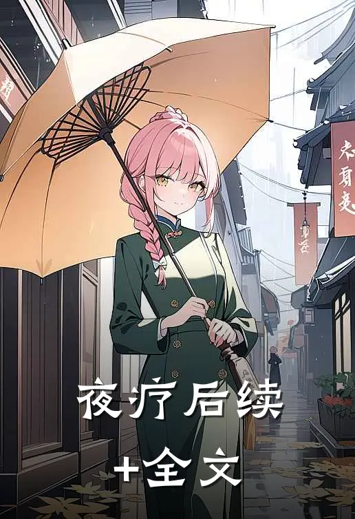 夜疗后续+全文