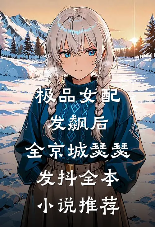极品女配发飙后，全京城瑟瑟发抖全本小说推荐