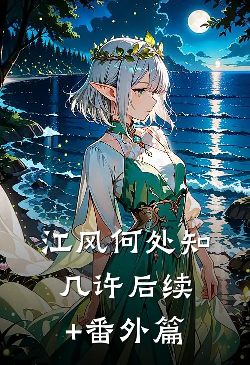 江风何处知几许后续+番外篇