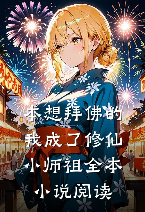本想拜佛的我成了修仙小师祖全本小说阅读