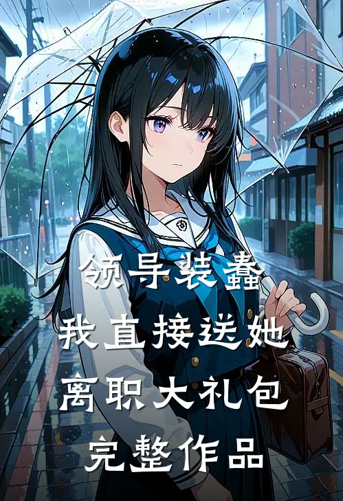 领导装蠢，我直接送她离职大礼包完整作品
