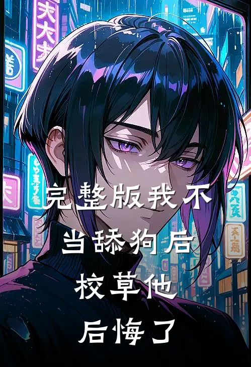 完整版我不当舔狗后，校草他后悔了