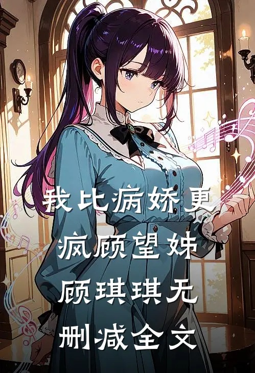 我比病娇更疯顾望姊顾琪琪无删减全文