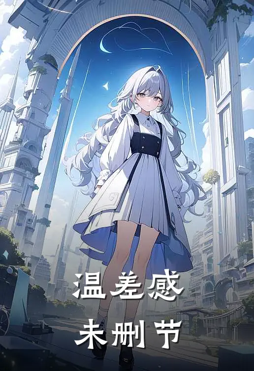 温差感未删节