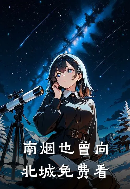 南烟也曾向北城免费看