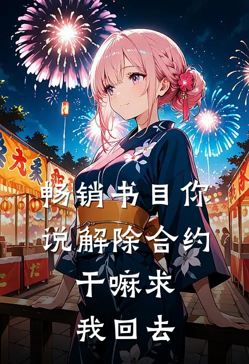 畅销书目你说解除合约，干嘛求我回去