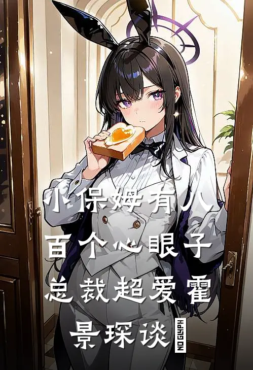 小保姆有八百个心眼子，总裁超爱霍景琛谈婳