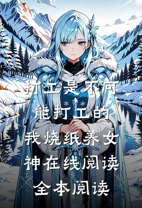 打工是不可能打工的，我烧纸养女神在线阅读全本阅读