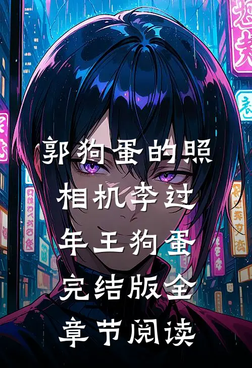 郭狗蛋的照相机李过年王狗蛋完结版全章节阅读