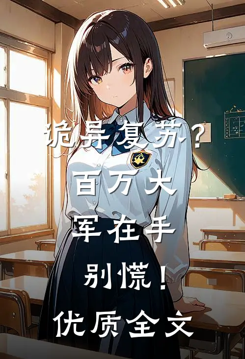 诡异复苏？百万大军在手，别慌！优质全文
