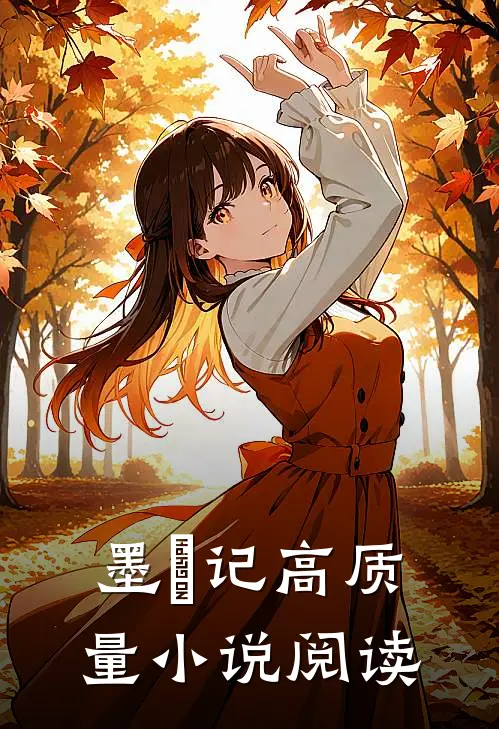 墨玥记高质量小说阅读