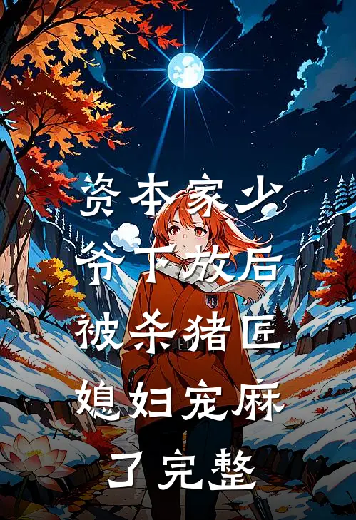 资本家少爷下放后，被杀猪匠媳妇宠麻了完整