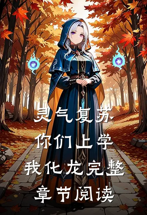 灵气复苏：你们上学，我化龙完整章节阅读
