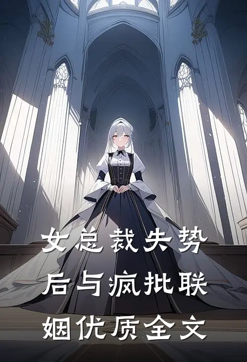 女总裁失势后与疯批联姻优质全文