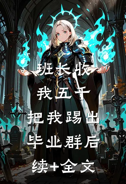 班长收我五千，把我踢出毕业群后续+全文
