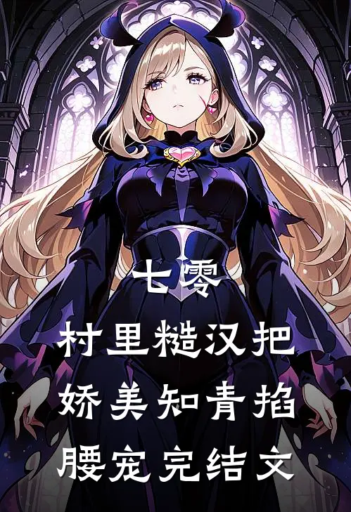 七零，村里糙汉把娇美知青掐腰宠完结文