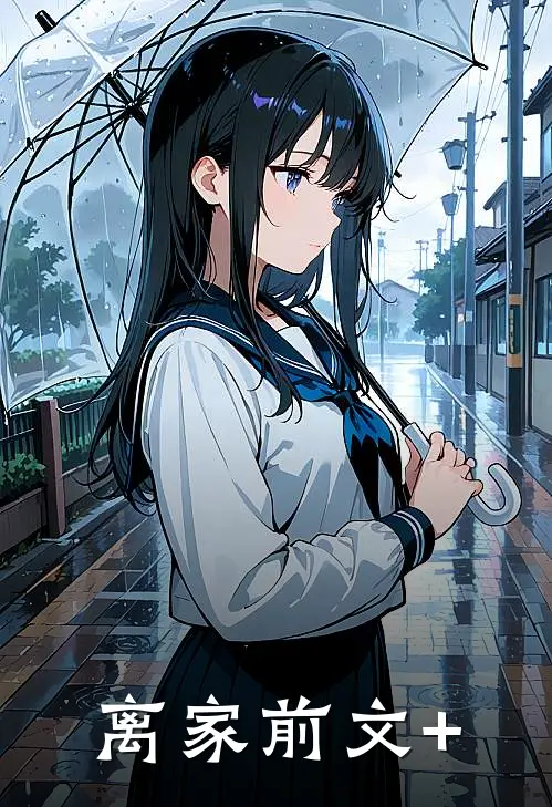离家前文+