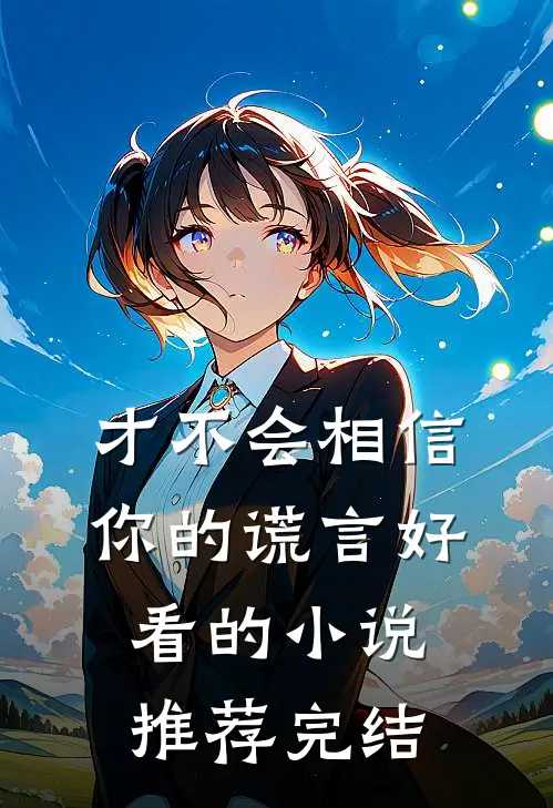 才不会相信你的谎言好看的小说推荐完结