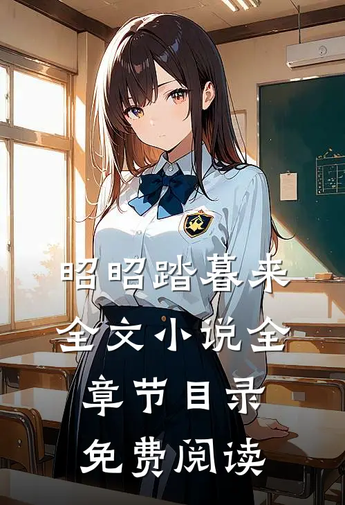 昭昭踏暮来全文小说全章节目录免费阅读