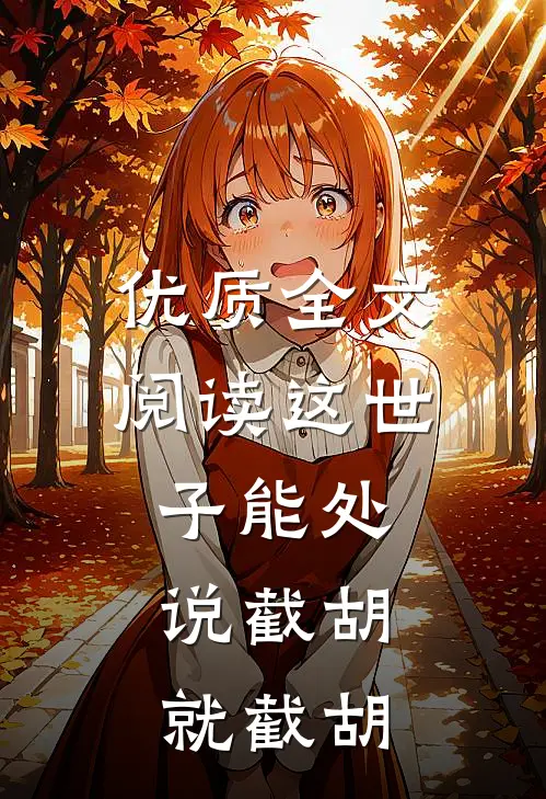 优质全文阅读这世子能处，说截胡就截胡