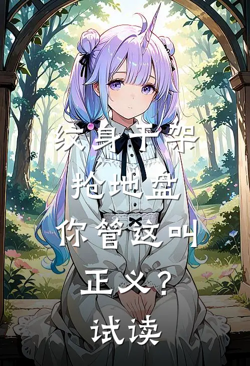 纹身干架抢地盘，你管这叫正义？试读