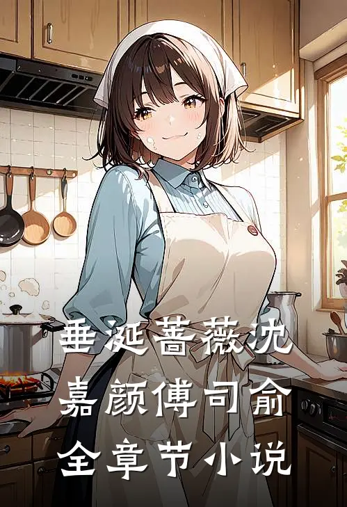 垂涎蔷薇沈嘉颜傅司俞全章节小说