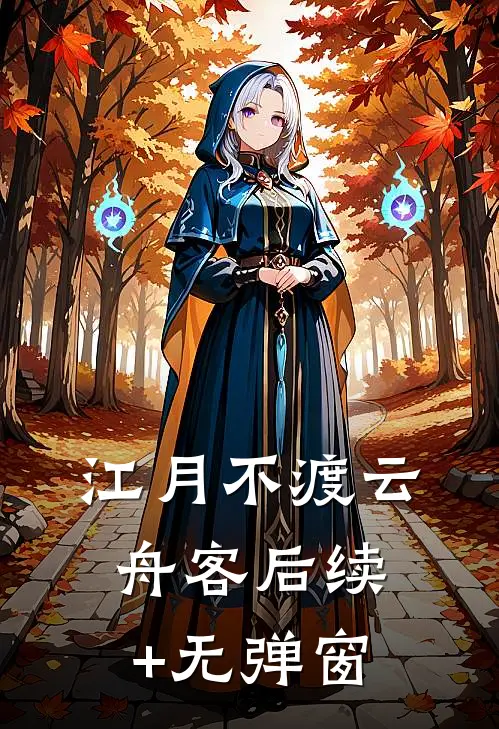 江月不渡云舟客后续+无弹窗