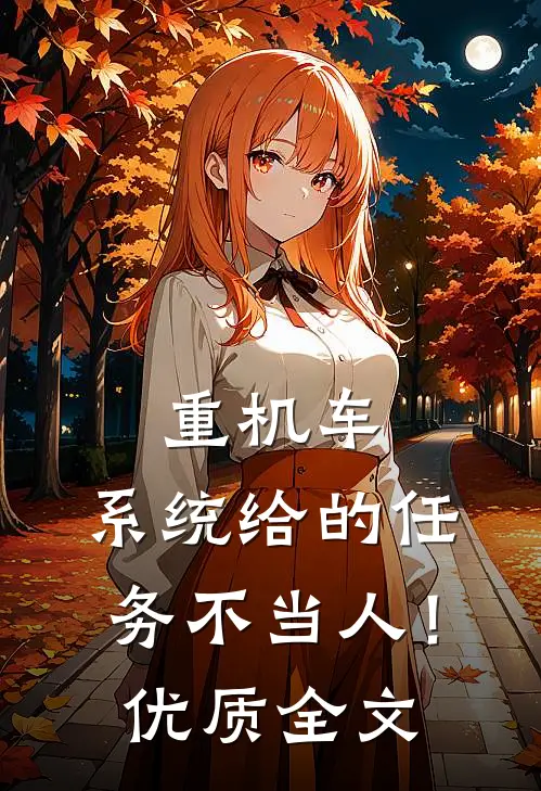 重机车：系统给的任务不当人！优质全文
