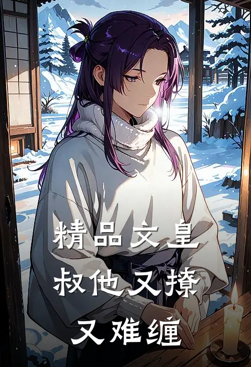 精品文皇叔他又撩又难缠